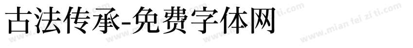 古法传承字体转换