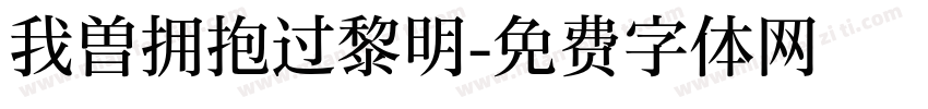 我曾拥抱过黎明字体转换