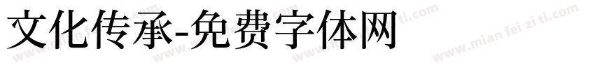 文化传承字体转换