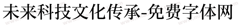 未来科技文化传承字体转换