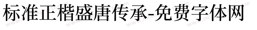 标准正楷盛唐传承字体转换