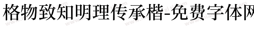 格物致知明理传承楷字体转换