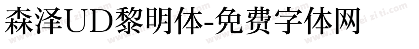 森泽UD黎明体字体转换