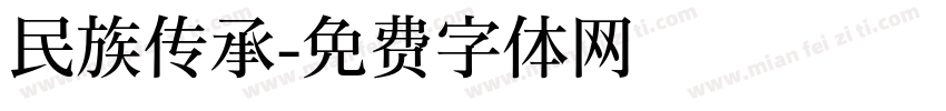 民族传承字体转换