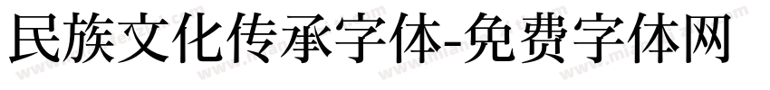 民族文化传承字体字体转换