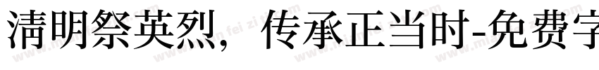 清明祭英烈，传承正当时字体转换