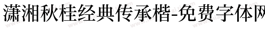 潇湘秋桂经典传承楷字体转换