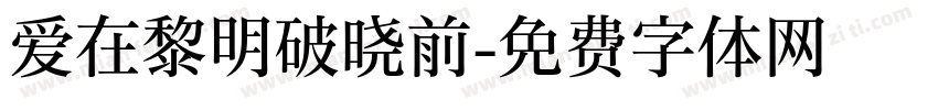 爱在黎明破晓前字体转换