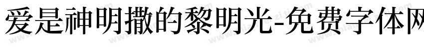 爱是神明撒的黎明光字体转换