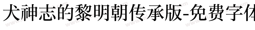犬神志的黎明朝传承版字体转换
