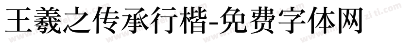 王羲之传承行楷字体转换