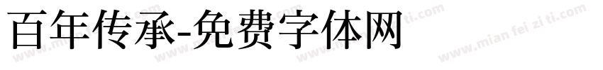 百年传承字体转换