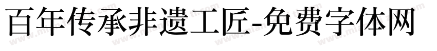 百年传承非遗工匠字体转换