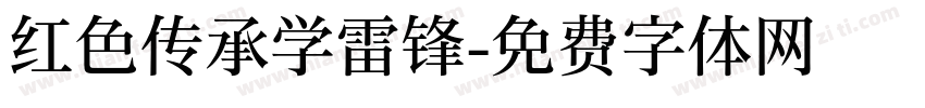 红色传承学雷锋字体转换