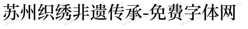 苏州织绣非遗传承字体转换
