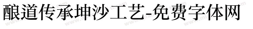 酿道传承坤沙工艺字体转换