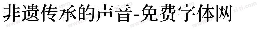 非遗传承的声音字体转换