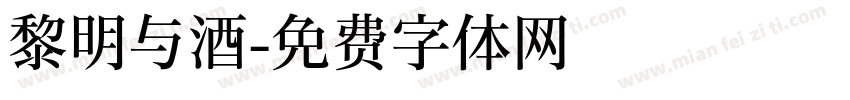 黎明与酒字体转换