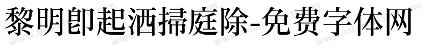 黎明即起洒掃庭除字体转换