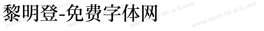 黎明登字体转换
