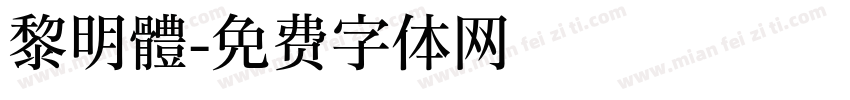 黎明體字体转换
