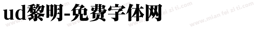 ud黎明字体转换