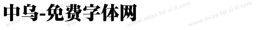 中乌字体转换
