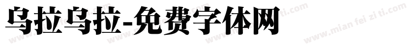 乌拉乌拉字体转换