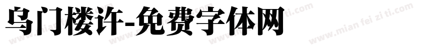 乌门楼许字体转换