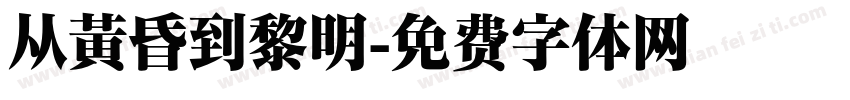 从黄昏到黎明字体转换