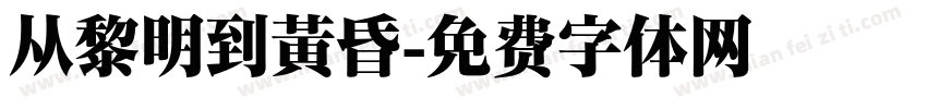 从黎明到黄昏字体转换