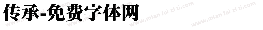 传承字体转换
