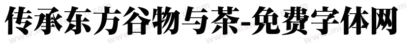 传承东方谷物与茶字体转换