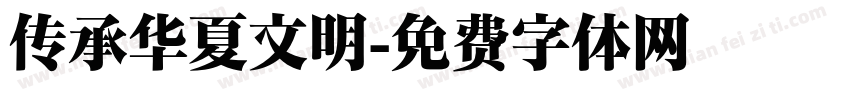 传承华夏文明字体转换