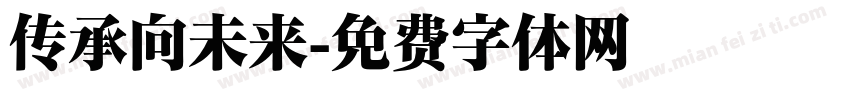 传承向未来字体转换