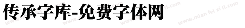 传承字库字体转换