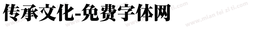 传承文化字体转换