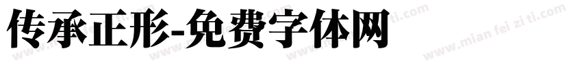传承正形字体转换
