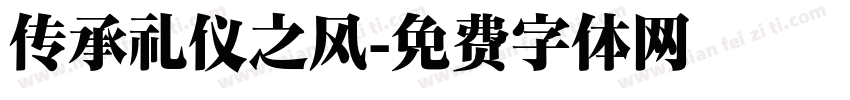 传承礼仪之风字体转换