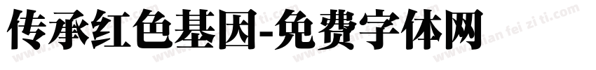 传承红色基因字体转换