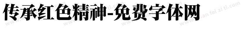 传承红色精神字体转换