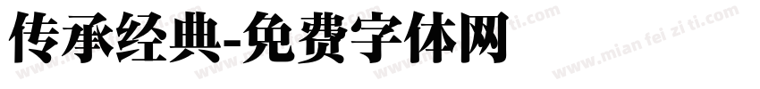 传承经典字体转换