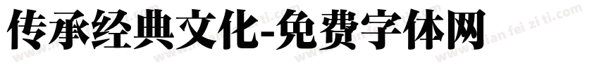 传承经典文化字体转换