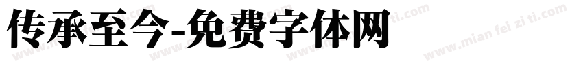 传承至今字体转换