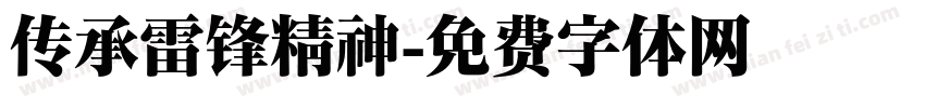 传承雷锋精神字体转换