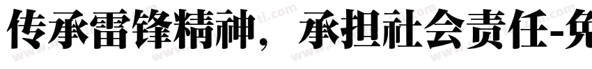 传承雷锋精神，承担社会责任字体转换