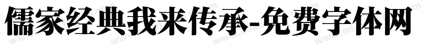 儒家经典我来传承字体转换