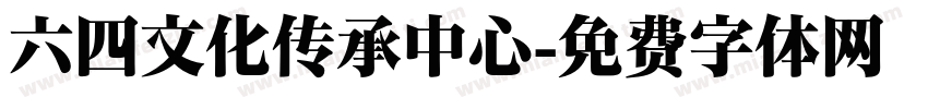 六四文化传承中心字体转换