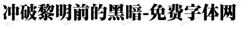 冲破黎明前的黑暗字体转换