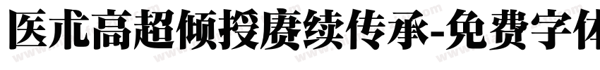 医术高超倾授赓续传承字体转换